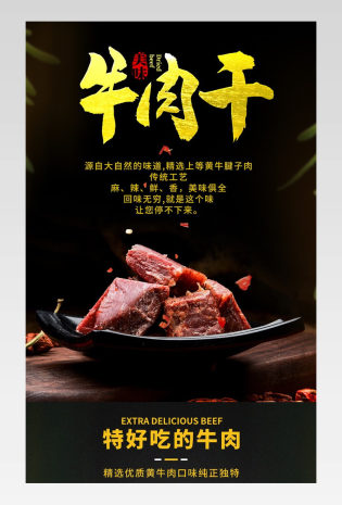 电商简约日常通用休闲零食牛肉干详情页