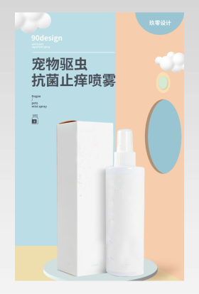 C4D时尚简约宠物驱虫抗菌止痒喷雾详情页设计