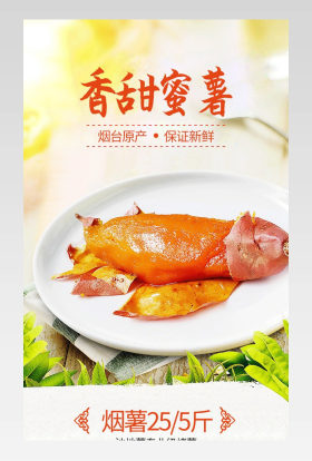 烟薯详情页蜜薯详情果蔬类目食品类目视觉详情烟薯25