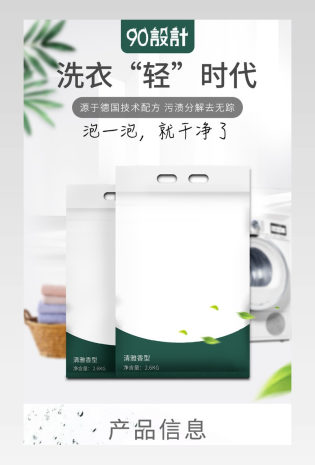 洗衣粉洗衣液洗洁精护发素沐浴露洗发水洗护个护绿色详情页