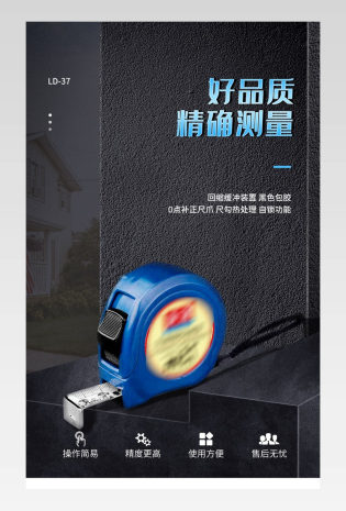 五金工具钢卷尺迷你便携大气简洁详情页设计通用模版