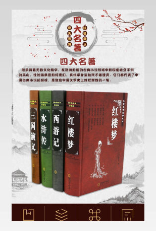 中国风四大名著图书电商详情页设计