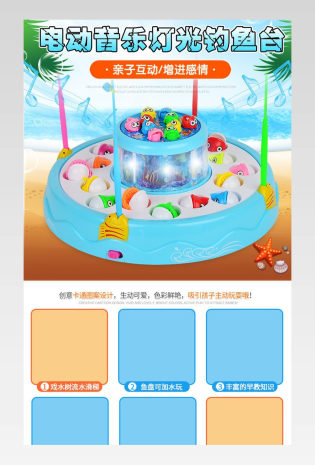 母婴玩具小清新儿童电动钓鱼台详情页