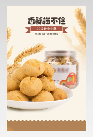 简约清新食品小小酥饼干零食详情页