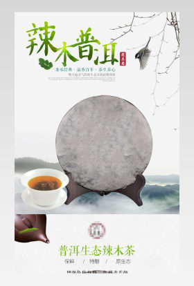 中国风茶叶普洱辣木茶简约详情页