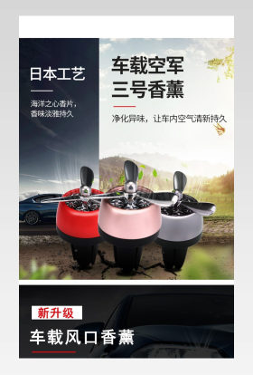 空军三号车载香水持久淡香汽车香薰空调出风口风扇车内装饰详情页