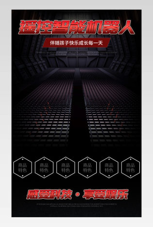 母婴玩具遥控智能机器人科技详情页