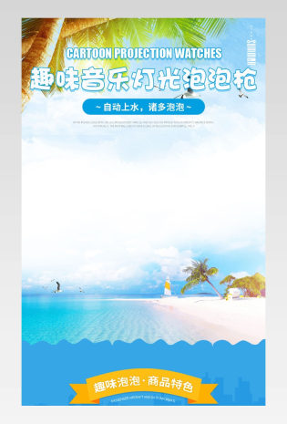 母婴玩具夏季沙滩吹泡泡详情页