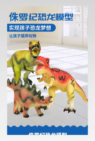 母婴玩具侏罗纪仿真恐龙模型详情页
