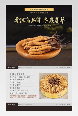 中国风滋补品冬虫夏草宝贝详情页产品描述
