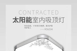 详情页 太阳能吸顶灯 室内户外吸顶灯灯