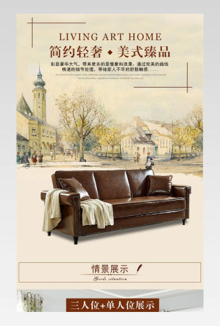 时尚家具详情页家居建材清新美式家具皮艺家居沙发详情页
