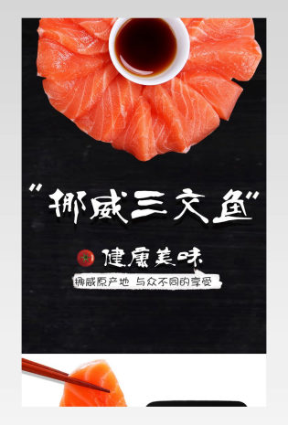 通用黑色简约大气食品美食三文鱼详情页