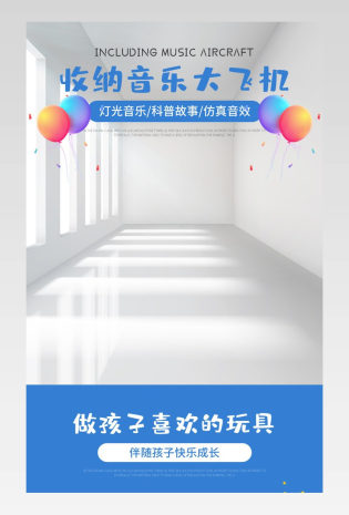母婴玩具仿真趣味音乐大飞机详情页