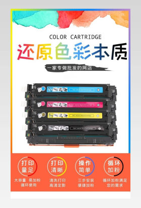数码/打印机办公耗材 简约 酷炫 彩色硒鼓 详情页