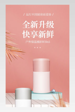 C4D户外小清新温馨带饭保温桶详情页模版