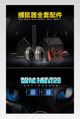 酷炫智能捕鼠器详情详情页源文件