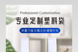简约风定制塑料袋密封袋包装袋详情页