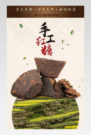 云南特产手工熬制红糖滋补品详情页