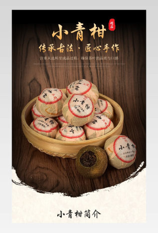 小青柑普洱茶熟茶特级生晒橘普柑详情页