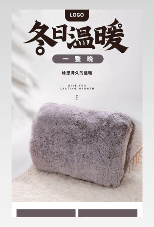 电商简约通用冬季保暖充电热水袋详情页