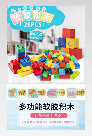 母婴玩具儿童可啃咬软胶积木详情页
