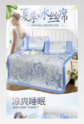 夏季冰丝凉席家饰家纺详情页设计