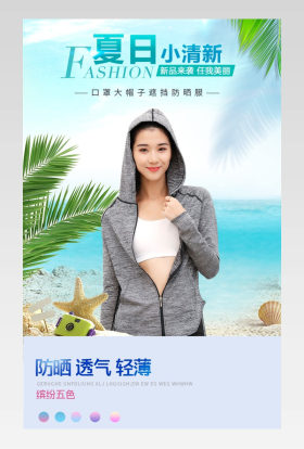 小清新夏日渐变防晒服详情页产品描述页通用 