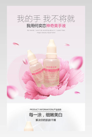 粉色唯美化妆品护手液详情页通用 