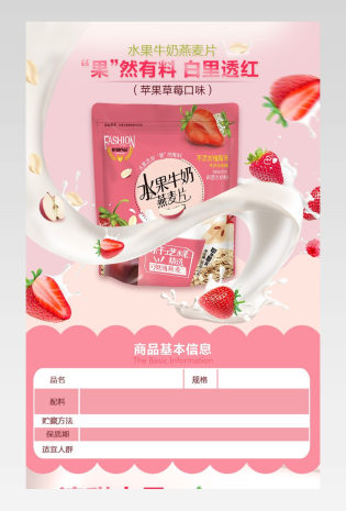 女神草莓牛奶早餐代餐粉麦片详情页 