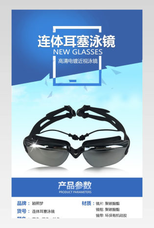 时尚炫酷连体耳塞游泳泳镜详情页PSD模板
