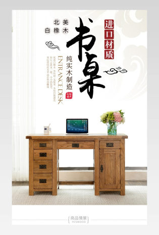 家具建材简约中式风格书桌详情页psd模板