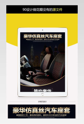 豪华仿真丝汽车坐垫座位套详情页psd