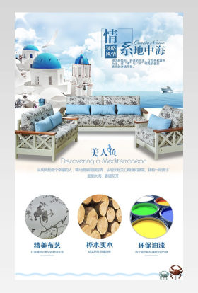 京东简美时尚地中海客厅沙发详情页