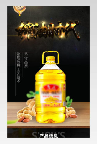 食用油花生油详情分层产品描述页通用  