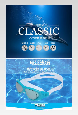 时尚炫酷游泳镜详情页psd模板