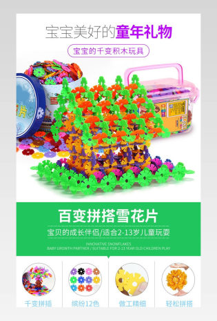 简约清新风积木儿童玩具详情页 