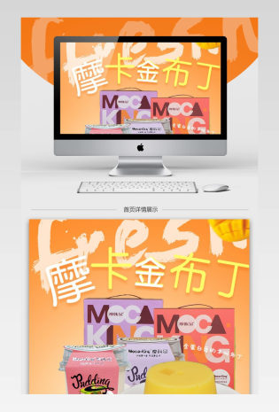 清新简约风芒果布丁详情页PSD模版