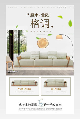 家居建材格调原木北欧沙发详情页 