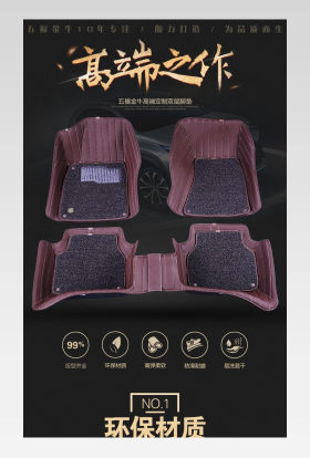 汽车脚垫详情PSD模板