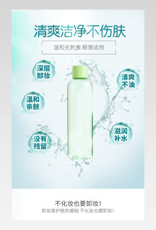 清新化妆品卸妆水详情页产品描述页通用 