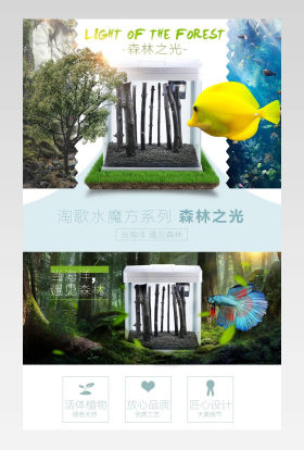 淘宝天猫简约造景鱼缸详情页psd模板