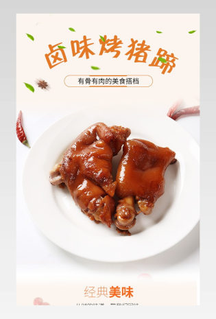 精选零食卤味猪蹄食品详情页通用 