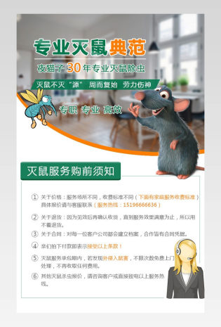 灭鼠除虫专业团队服务详情页PSD