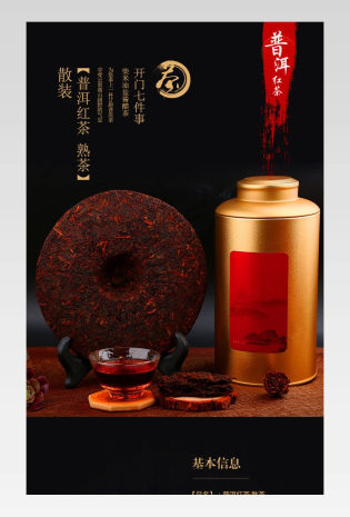深色普洱红茶详情页产品描述页通用 