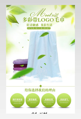 多彩毛巾详情页设计