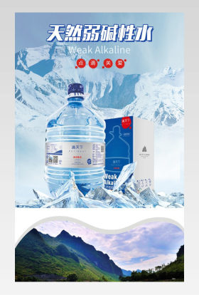 水简约清爽弱碱性矿泉水详情页psd