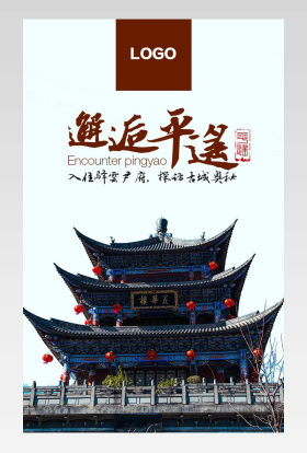 山西平遥旅游详情页分层产品描述页