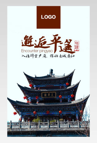 山西平遥旅游详情页分层产品描述页