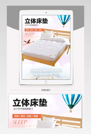 简约温馨淘宝天猫家居家纺立体床垫详情页psd